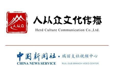 瑞麗市人從眾文化傳播