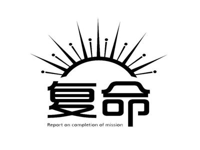 北京復命文化傳播中心