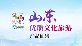 征集令來啦 山東優質文化旅游產品征集今日啟動