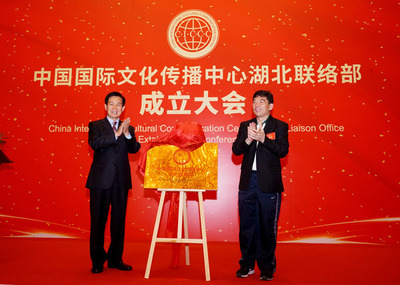 中國國際文化傳播中心湖北聯絡部在武漢成立