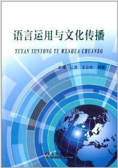 語(yǔ)言運(yùn)用與文化傳播