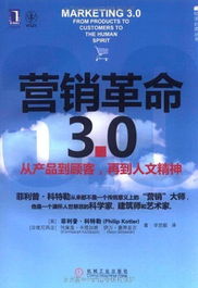 用戶評論 營銷革命3.0 從產品到顧客,再到人文精神 社會化媒體必看10本書之一