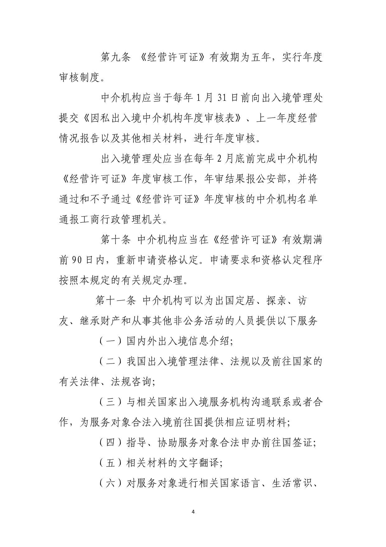 因私出入境中介活動管理暫行規(guī)定解讀